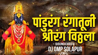 PANDURANG RANGATUNI  SHREERANGA VITHHALA  SOUNDCHECK  DJ OMP SOLAPUR  SANGOLA [upl. by Kenelm755]