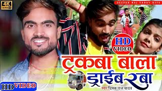 video  टरकबा वाला ड्राइवरवा  Deepak Raj Yadav  Trakwa Bala Driverba  Jhumtha Viral Song 2022 [upl. by Wailoo921]