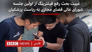 غیبت بحث رفع فیلترینگ از اولین جلسه شورای عالی فضای مجازی به ریاست پزشکیان [upl. by Florie]