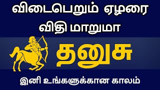 விடைபெறும் ஏழரை விதிமாறுமா  தனுசு  dhanusu  elarai sani  ezharai sani [upl. by Naes636]