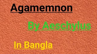 Agamemnon by AeschylusComplete summary and explanation in Bangla [upl. by Cynthea]