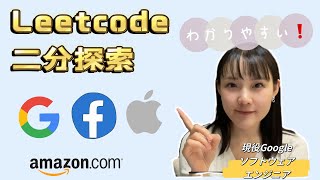 Leetcode 704 二分探索法  Binary Search  初心者🔰向け [upl. by Maon519]