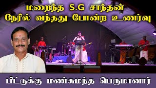 பிட்டுக்கு மண் சுமந்த பெருமானார் SG Santhan Song  Piddukku Man Sumantha Perumaanar  Jaffna Music [upl. by Analos79]