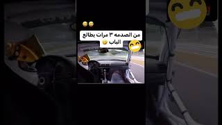 من الصدمة ٣ مرات يطالع الباب 😅 automobile سيارات سياراتفاخرة اكسبلور ترند لايك بولت [upl. by Oiralednac603]