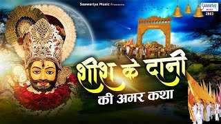 शीश के दानी की अमर कहानी  Story of Khatu Shyam Ji  Barbarik ki Kahani  Saaawariya [upl. by Ennaeerb]