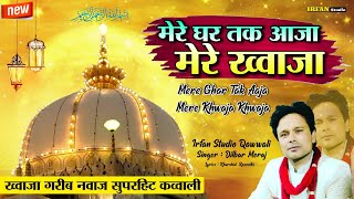 Mere Ghar Tak Aaja Mere Khwaja Khwaja Khwaja Garib Nawaz Qawwali Ajmer Sharif New Kavvali 2024 [upl. by Nelie346]