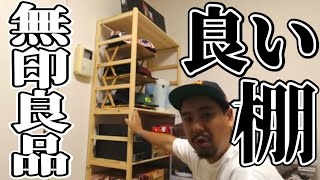 無印良品でいい感じの木棚を買ったので組み立てます [upl. by Dupre873]