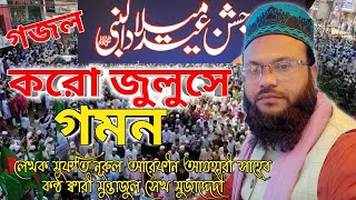 করো জুলুসে গমনঈদে মিলাদুন্নবী উপলক্ষে গজলMufti Nurul Arefin AzhariQuari Muntajul Sk Mujaddedi [upl. by Melva]