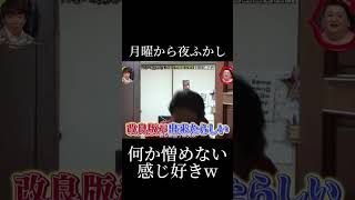 月曜から夜ふかし 面白い 名場面 おすすめ fypジviral 神回 funny バズれ 切り抜き foryou [upl. by Ijan]