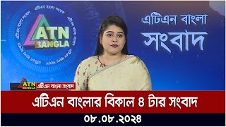 এটিএন বাংলার বিকাল ৪ টার সংবাদ । 08082024  Bangla Khobor  Ajker News  Bangla News [upl. by Debora930]