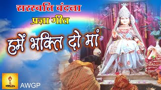 hame shakti to ma हमे भक्ति दो मां Sarswati vandana\\Pragya geet sarswativandana [upl. by Peednam]