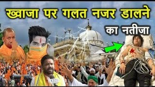 अज़मेर शरीफ दरगाह पर गलत नजर डालने वाले के साथ क्या हुआ देखें 😱  Ajmer Dargah Today Bad News [upl. by Yila]