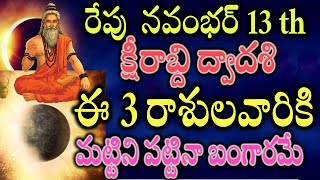 రేపు నవంభర్ 13 క్షీరాబ్ది ద్వాదశి ఈ 3 రాశులవారికి మట్టిని పట్టినా బంగారమేdailyhoroscope [upl. by Ailimac]