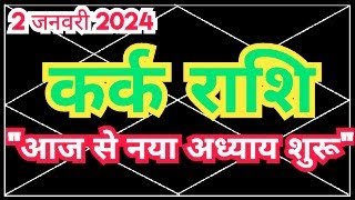 कर्क राशि 2 जनवरी से quotनया अध्याय शुरूquot  Kark Rashi Jan 2024  Kark Lagna January 2024 by Sky Speaks [upl. by Terzas]