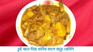 Chui jhal diye khashir mangsho ranna recipe bangla  চুই ঝাল দিয়ে খাসির মাংস রান্না রেসিপি [upl. by Rosa428]