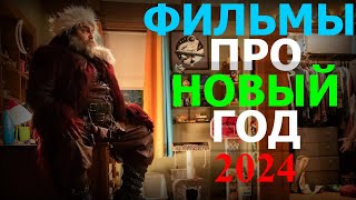 Самые лучшие новогодние фильмы 2024 Самые лучшие фильмы про рождество 2024 Топ 10 [upl. by Faux]