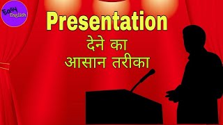 Presentation kaise den howtogivepresentation easyenglishgyan topic pr kaise bole speech [upl. by Guarino726]