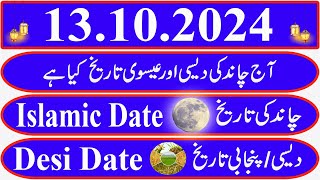 Today Islamic Date Aaj Chand Ki Kya Tarikh Hai Islamic Calendar 2024 Hijri date13 October 2024 [upl. by Afra484]