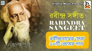 রবীন্দ্রনাথের সেরা ১০টি প্রেমের গান  Best 10 Rabindra Sangeet Collection  Bengali Song 2022 [upl. by Monaco]