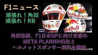 【F1ニュース】角田裕毅、F1日本GPに向け京都のMETA PLANNING社とヘルメットスポンサー契約を締結 [upl. by Sonnie]