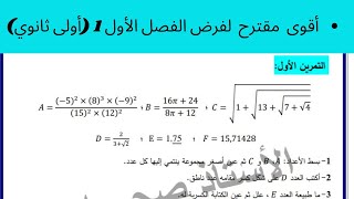 حل فرض الفصل الأول 1 سنة أولى ثانوي ✨ شرح عالمي 🔥 [upl. by Ititrefen]