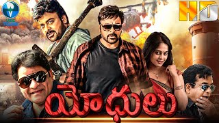 యోధులు  YODHULU New Telegu Movie  Chiranjeevi amp Maadhavi  New Telugu Movie 2024 Full Movie [upl. by Rehpinnej]