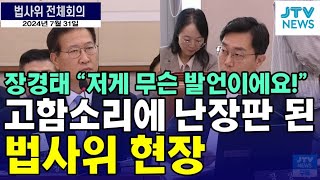 장경태 quot저게 무슨 발언이에요quot 고함소리에 난장판 된 법사위 현장 [upl. by Fairfax]