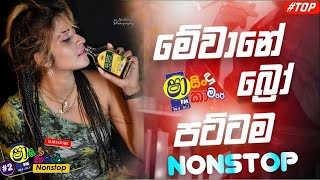 Sha Fm Sindu kamare 2024 New Songs  TikTok Hit Nonstop  New Hit Sinhala Songs [upl. by Aerdnak144]