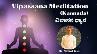 Vipassana Meditation  ವಿಪಾಸನ ಧ್ಯಾನ  Kannada  Dr Vimal Jain  Guided Short Vipassana Dhyana [upl. by Aryajay723]