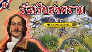 สงครามกับรัสเซีย  Russia 1  Civilization VI ไทย [upl. by Odnam]