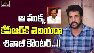 Actor Shivaji Reveals KCR Position at NTR Viceroy Hotel Incident  Press Meet Vijayawada  Mirror TV [upl. by Ahsha557]