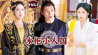 Multi SUB《冰柜小人国》（全集）现代小伙意外穿越古代，开局竟然被设计和美女国师发生美妙一晚，被当朝女帝直接抓在当场，他直接使出一招逆袭！逆袭 MiniDrama 精彩大陆短剧 [upl. by Idolah]