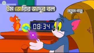 Tom And Jerry  Tom And Jerry Bangla  Tom And Jerry Cartoon  Bangla Tom And Jerry  Tom Jerry [upl. by Gnod]