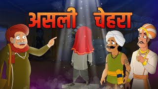 असली चेहरा  Real Face  Birbals Intelligence Story  Akbar Birbal Ki Kahani  Ep 35  Rajshri Kids [upl. by Viole]