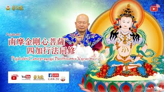 26 NOV 2024 VSBP  Sadhana Caturprayoga Bodhisattva Vajracitta  Vajrasattva 四加行金剛心菩薩法同修 [upl. by Octavie]