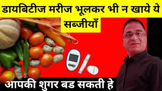 ये 7 सब्जिया बड़ा सकती हे आपकी Diabetes  Best Vegetables Diet for Diabetes food diabetes health [upl. by Prudence]