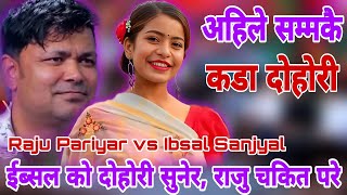 ईब्सल को दोहोरी सुनेर राजु चकित परे  Raju Pariyar vs Ibsal Sanjyal New Live Dohori [upl. by Gagliano]