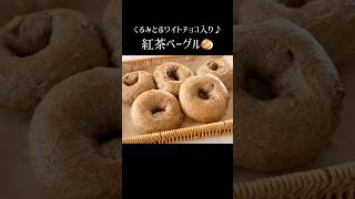 【紅茶ベーグル🥯】パンレシピ ベーグルアレンジ ベーグル作り方 ベーグルレシピ タマゴ不使用 紅茶ベーグル クルミ ホワイトチョコ [upl. by Aseret]