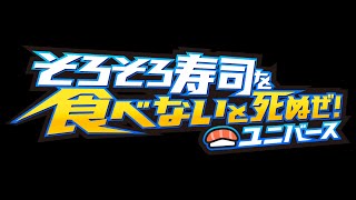 くそいサイト最新作『そろそろ寿司を食べないと死ぬぜ！ユニバース』告知映像 [upl. by Paddie554]