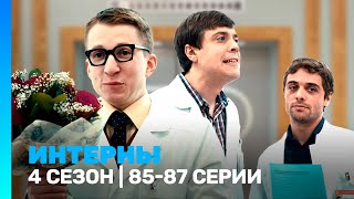 ИНТЕРНЫ 4 сезон  8587 серии TNTserials [upl. by Harriet]