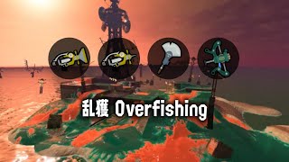 【Salmon Run NW】 Overfishing  乱獲 20240715 [upl. by Oicnoel]