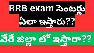 RRB exam center ఏలా ఇస్తారు full information about RRB exam centers in telugu [upl. by Borries]