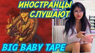 ИНОСТРАНЦЫ СЛУШАЮТ BIG BABY TAPE  GIMME THE LOOT ИНОСТРАНЦЫ СЛУШАЮТ РУССКУЮ МУЗЫКУ [upl. by Ricard796]