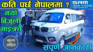 नेपालमा नयाँ बिजुली माइक्रो  संपुर्ण जानकारी सहित II SRM Micro Van In Nepal 2024 IIJankari Kendra [upl. by Ahsiekim]