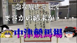 【ゆっくり競馬解説】所属馬達にまさかの結末が・・・悲劇の閉場が起こった中津競馬場 [upl. by Atsirtal699]