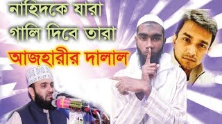 Nahidrains আজহারীর দালালরা কি করে দেখুন  Nahid rains vs Mizanur Rahman Azhari  Tahseen nation [upl. by Atnoed]