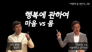 어떻게 살 것인가5강 행복에 관하여 마음 vs 몸차드 맹 탄최인철 교수 [upl. by Oina891]