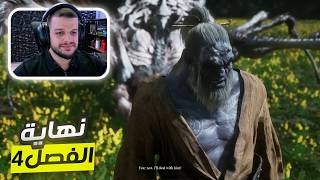 لعبة القرد🐒نهاية الفصل الرابع  Black Myth Wukong [upl. by Nawaj895]