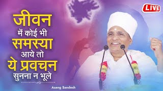 🔴LIVE  जीवन में कोई भी समस्या आये तो ये प्रवचन सुनना न भूले  Asang Sandesh asangdevji [upl. by Assilaj]