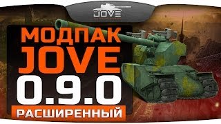 Расширенный Модпак Джова к патчу 090 Лучшие моды для World Of Tanks [upl. by Meave]